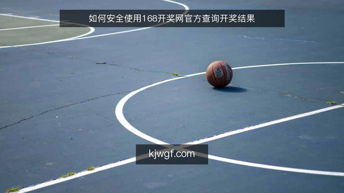 如何安全使用168开奖网官方查询开奖结果