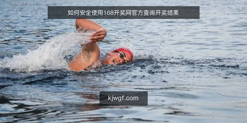 如何安全使用168开奖网官方查询开奖结果 — 准备工作：确认官方入口 配图