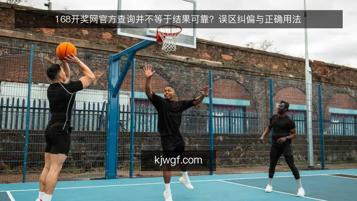 168开奖网官方查询并不等于结果可靠？误区纠偏与正确用法