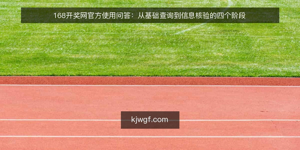 168开奖网官方使用问答:从基础查询到信息核验的四个阶段 — 基础认知:168开奖网官方是做什么的? 配图