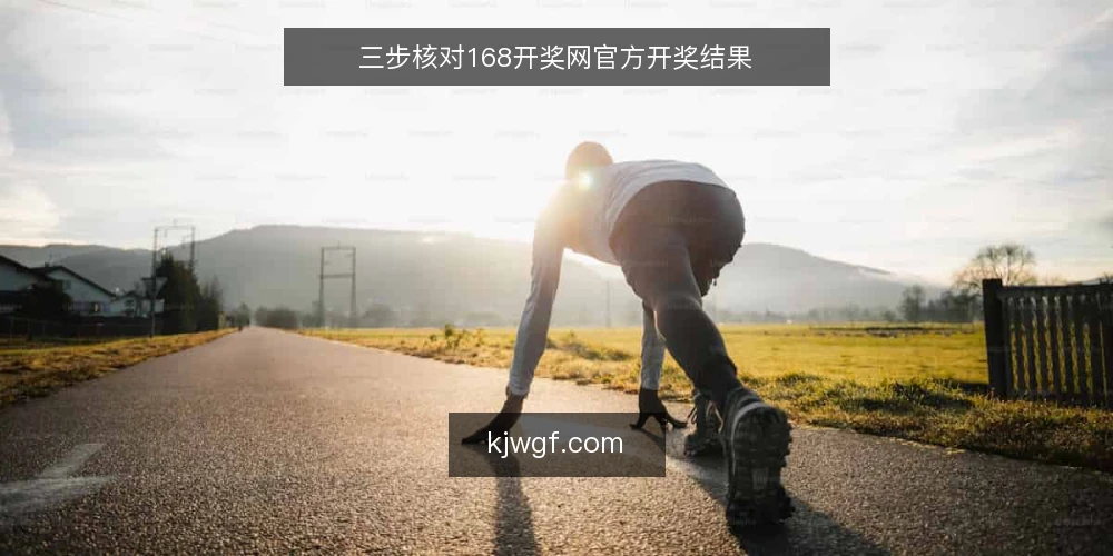 三步核对168开奖网官方开奖结果 — 准备:确认信息源与访问环境 配图