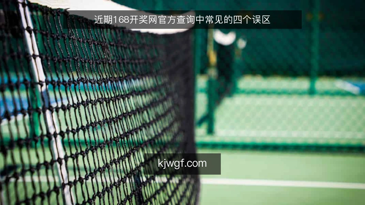 近期168开奖网官方查询中常见的四个误区