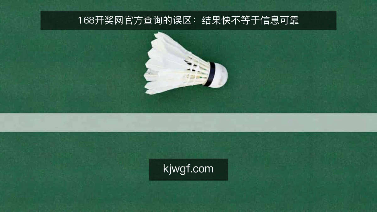 168开奖网官方查询的误区：结果快不等于信息可靠