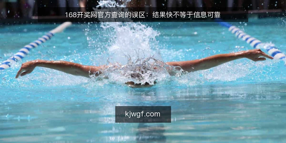 168开奖网官方查询的误区:结果快不等于信息可靠 — 误区:开奖结果越快越真实 配图