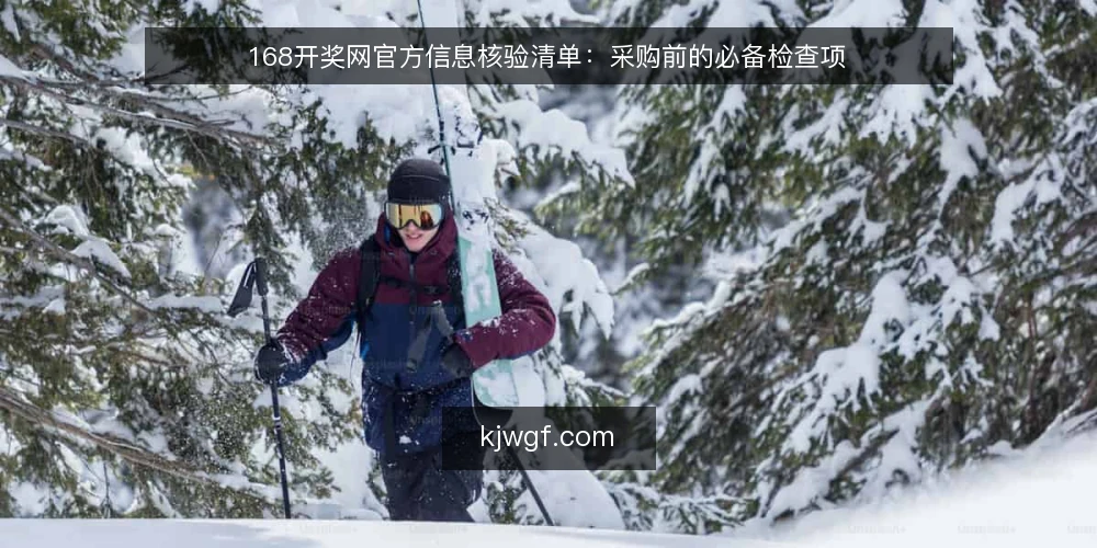 168开奖网官方信息核验清单：采购前的必备检查项 — 为什么现在需要核验168开奖网官方信息 配图