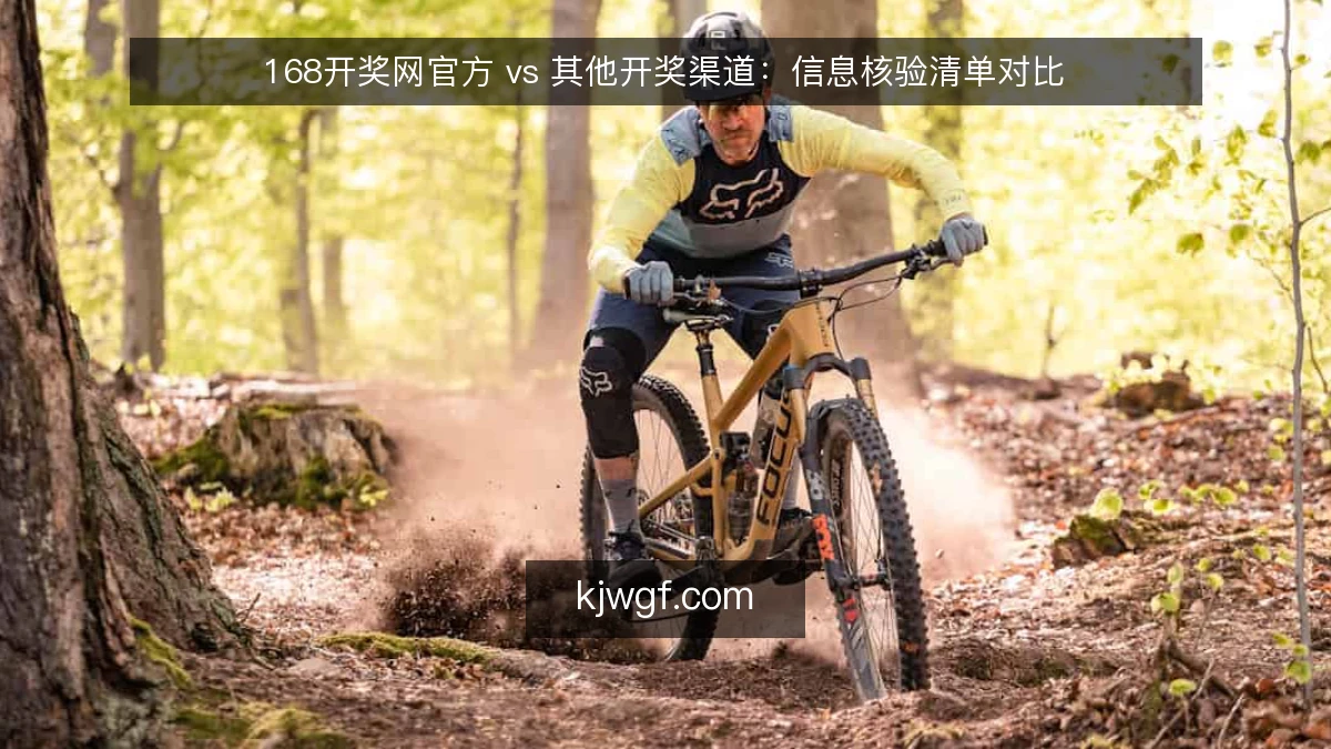 168开奖网官方 vs 其他开奖渠道：信息核验清单对比