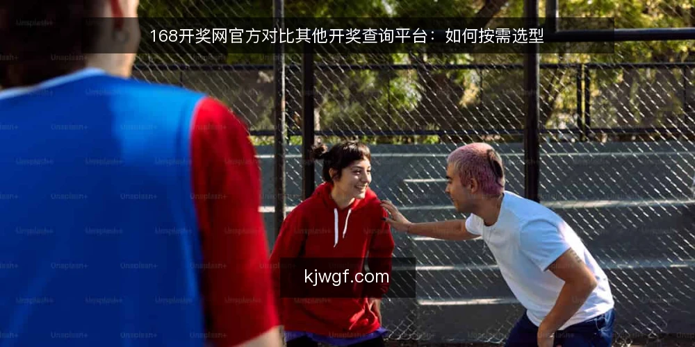 168开奖网官方对比其他开奖查询平台:如何按需选型 — 明确查询需求与评估维度 配图