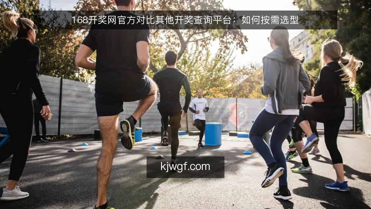 168开奖网官方对比其他开奖查询平台：如何按需选型
