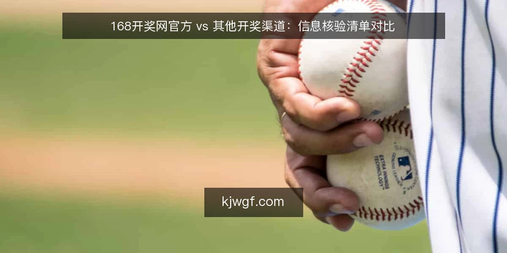 168开奖网官方 vs 其他开奖渠道:信息核验清单对比 — 为什么要审计开奖信息渠道 配图