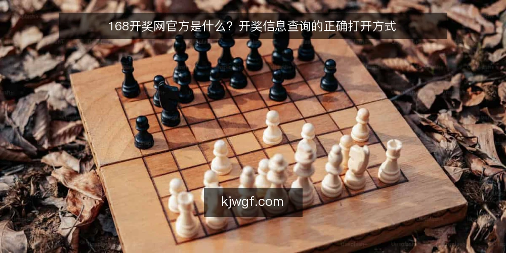 168开奖网官方是什么?开奖信息查询的正确打开方式 — 168开奖网官方是什么? 配图