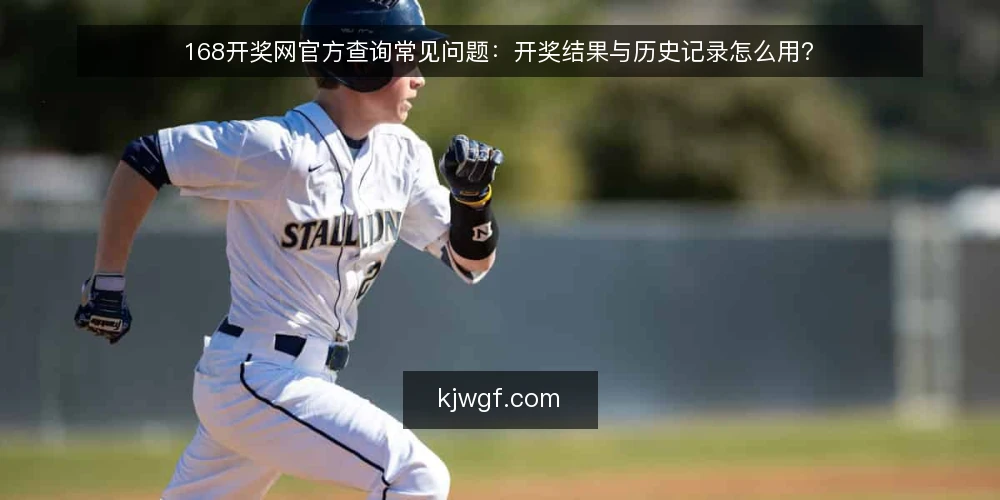 168开奖网官方查询常见问题：开奖结果与历史记录怎么用？ — 168开奖网官方查询前要确认什么？ 配图