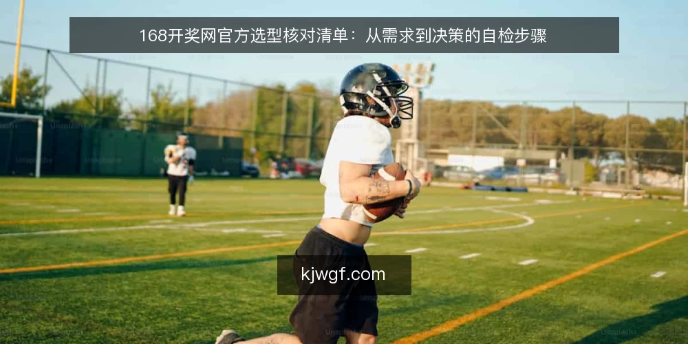 168开奖网官方选型核对清单:从需求到决策的自检步骤 — 第一步:明确查询需求边界 配图