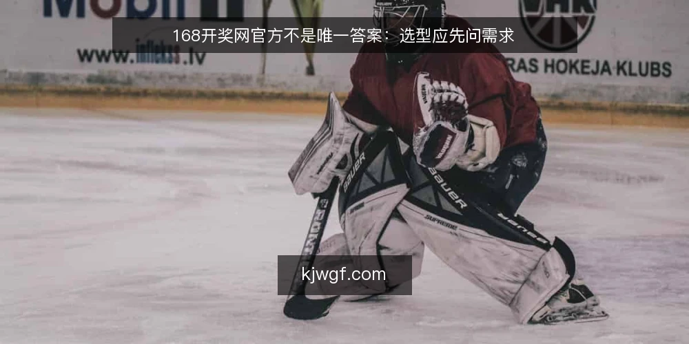 168开奖网官方不是唯一答案:选型应先问需求 — 需求定义:你要解决的是查询还是核对? 配图