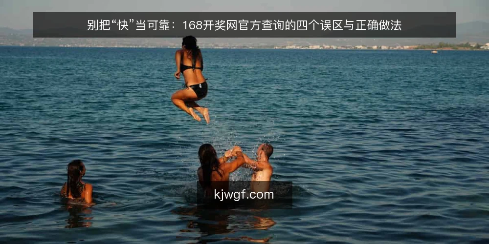 别把“快”当可靠:168开奖网官方查询的四个误区与正确做法 — 先摆立场:查询速度不是可靠性的替代品 配图
