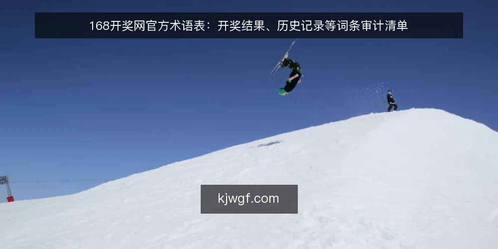 168开奖网官方术语表:开奖结果、历史记录等词条审计清单 — 为什么现在需要审计这些术语 配图