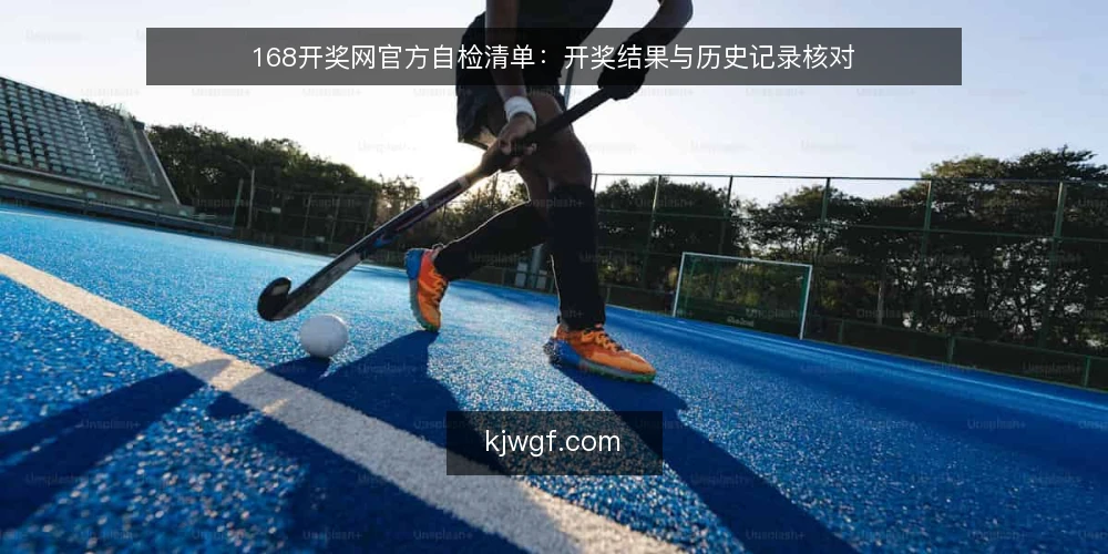 168开奖网官方自检清单:开奖结果与历史记录核对 — 为什么现在做一次自检 配图