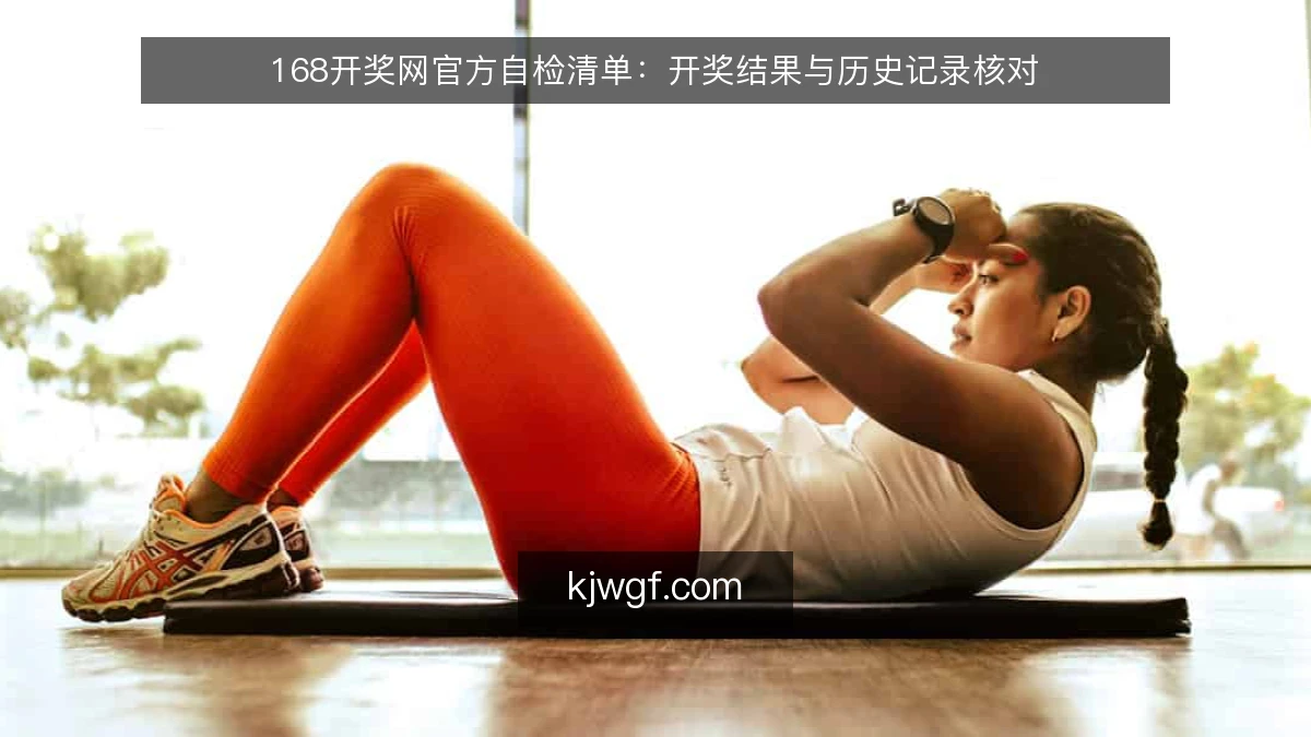 168开奖网官方自检清单:开奖结果与历史记录核对
