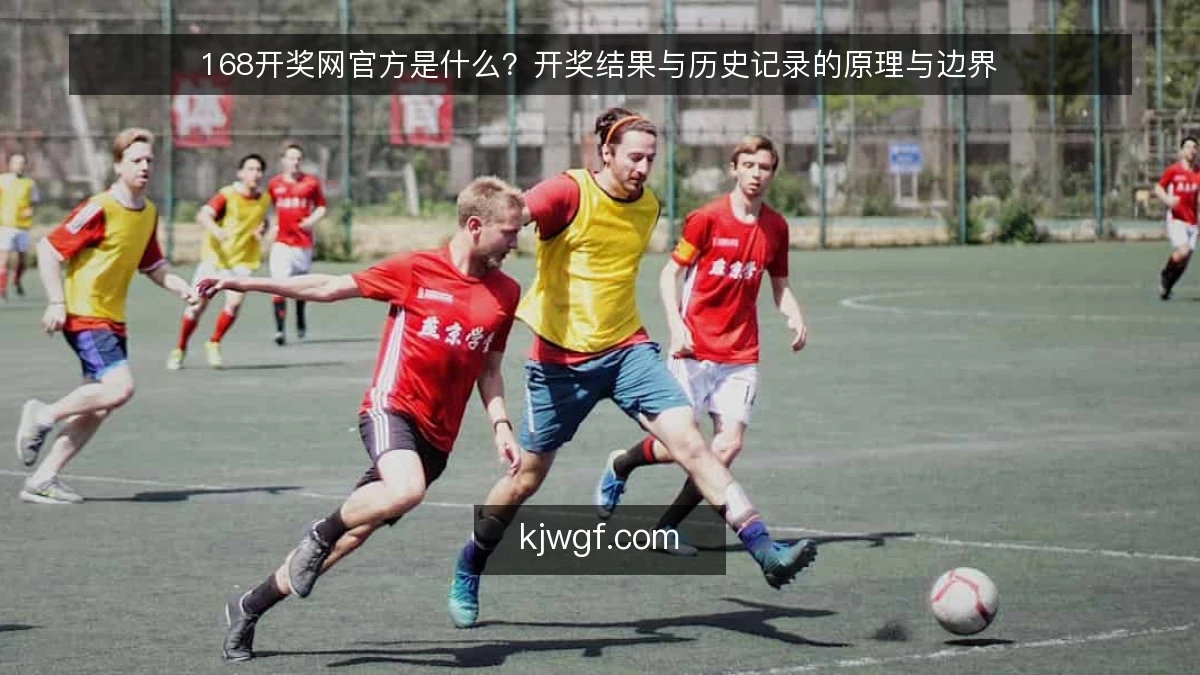 168开奖网官方是什么?开奖结果与历史记录的原理与边界