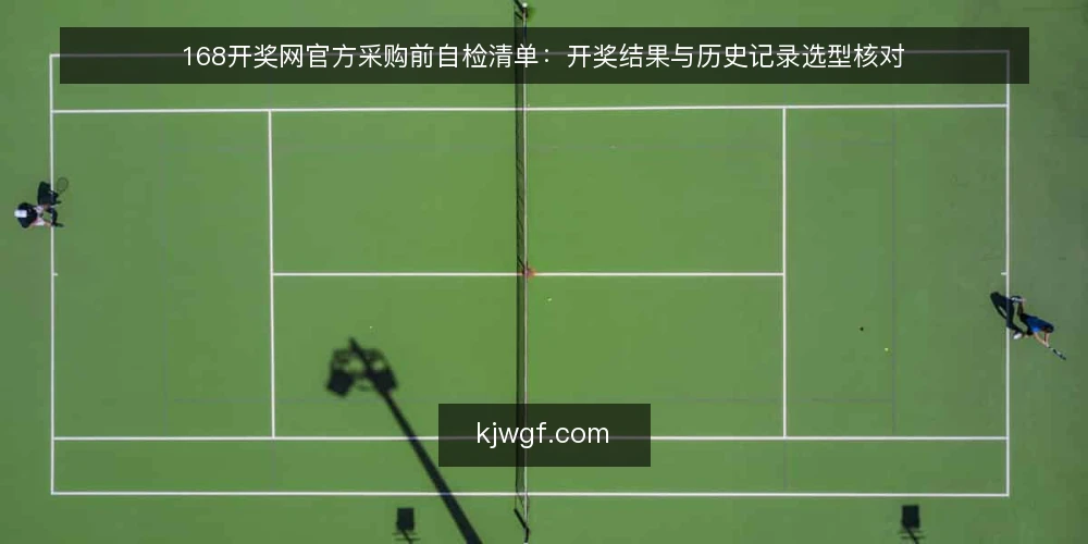 168开奖网官方采购前自检清单:开奖结果与历史记录选型核对 — 先定义查询需求:你要解决什么问题 配图