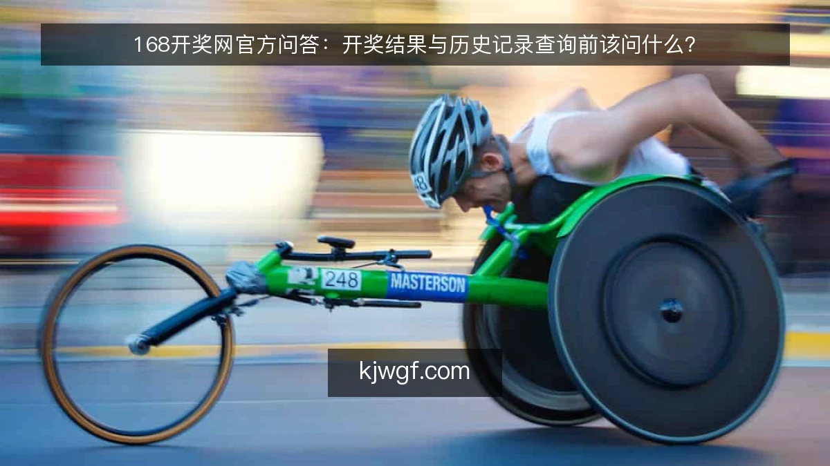 168开奖网官方问答:开奖结果与历史记录查询前该问什么?