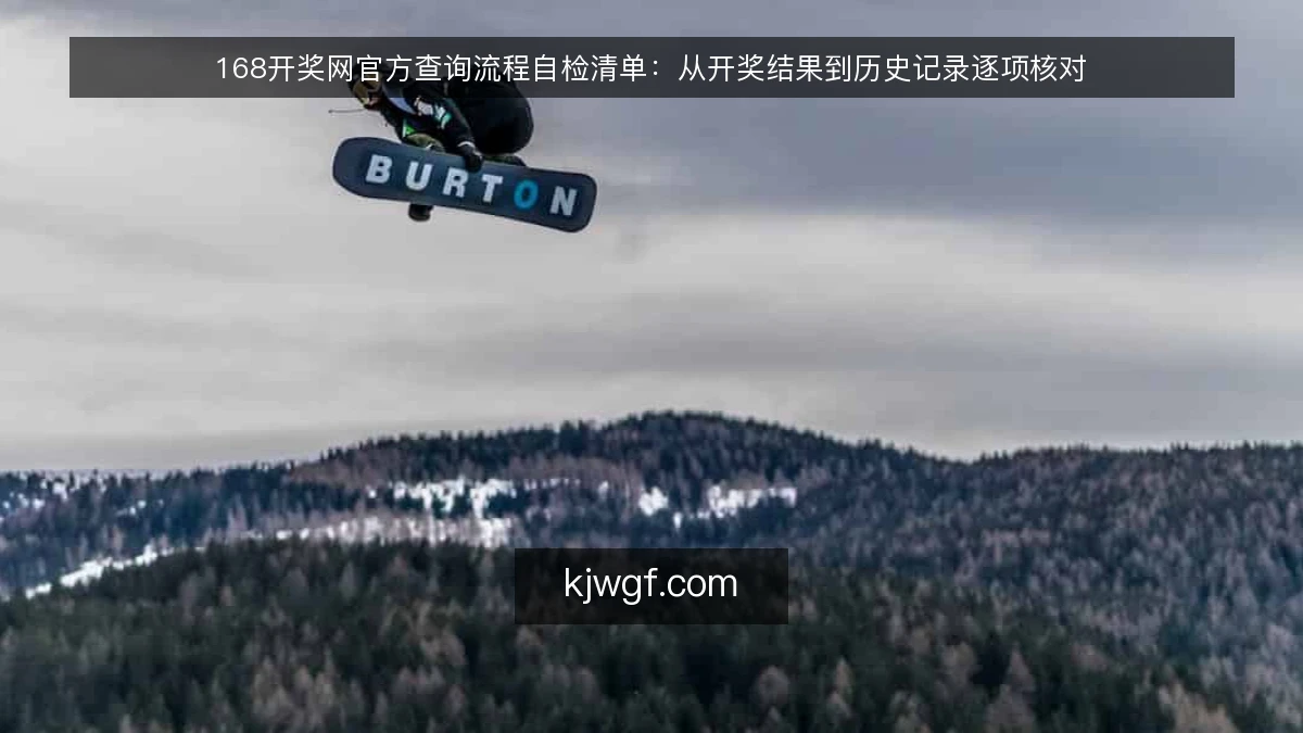 168开奖网官方查询流程自检清单:从开奖结果到历史记录逐项核对