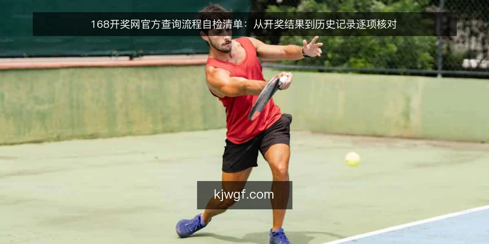 168开奖网官方查询流程自检清单:从开奖结果到历史记录逐项核对 — 查询现状:为什么需要一次流程自检 配图