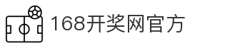 168开奖网官方