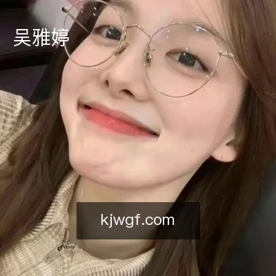 吴雅婷